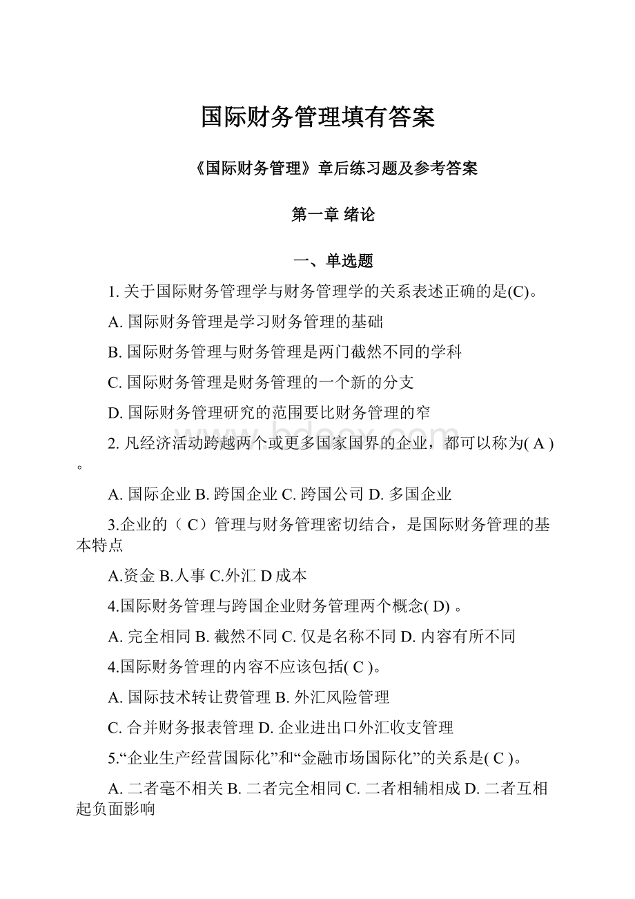 国际财务管理填有答案.docx