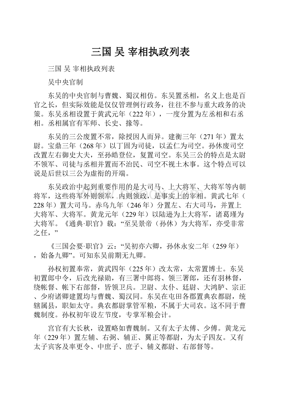 三国 吴 宰相执政列表.docx