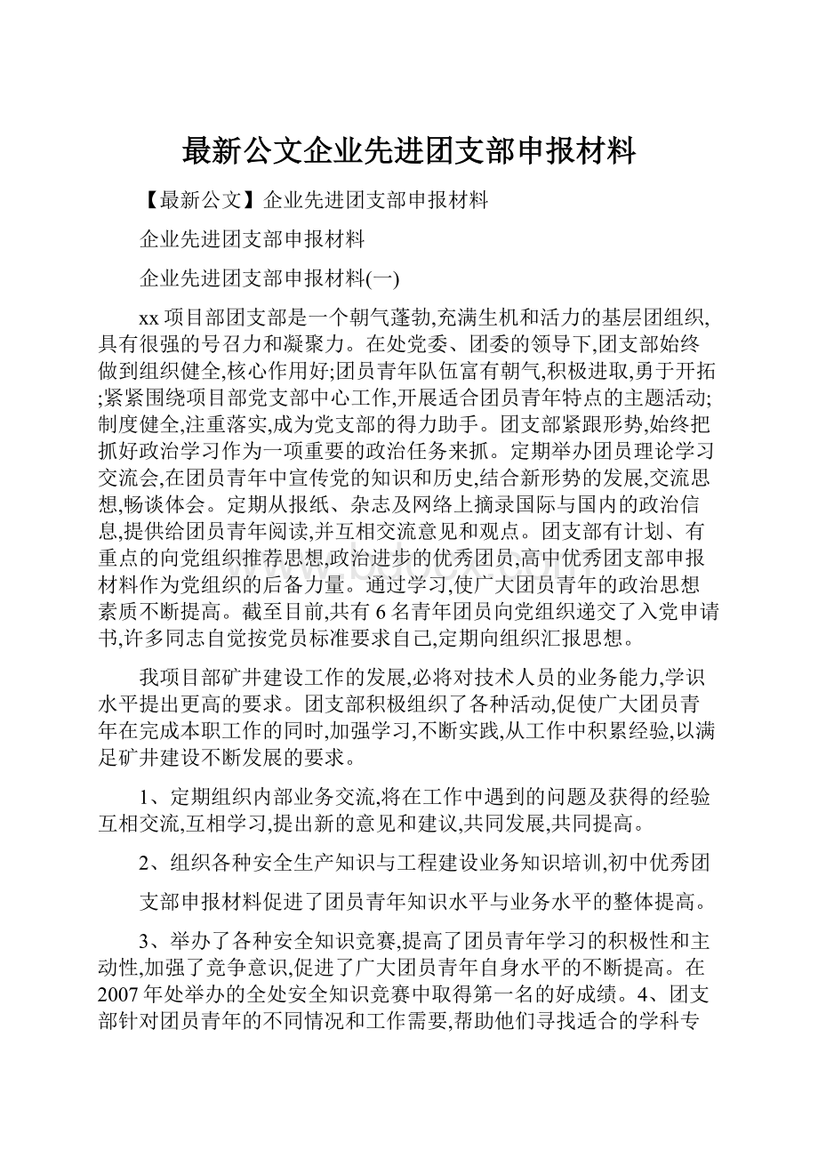 最新公文企业先进团支部申报材料.docx_第1页