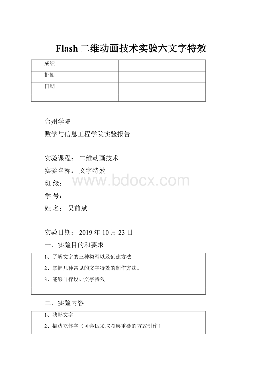 Flash二维动画技术实验六文字特效.docx