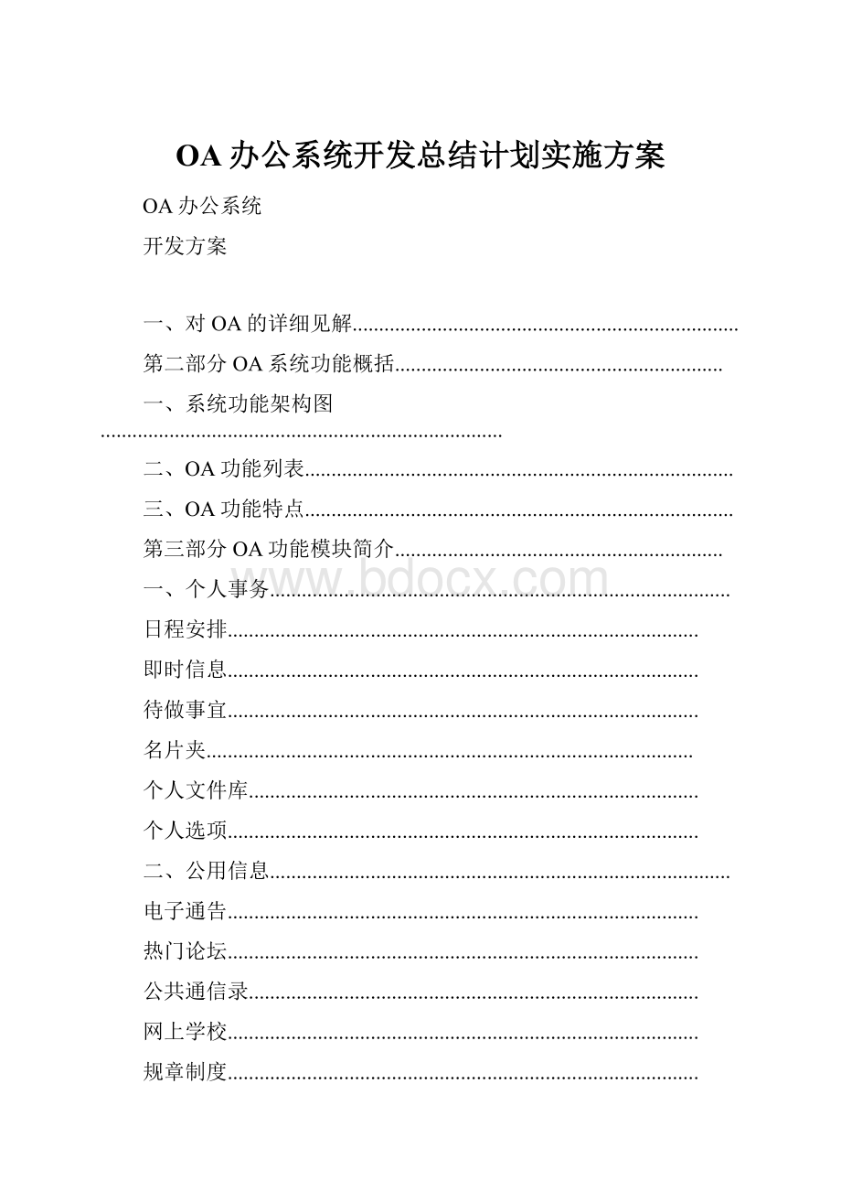 OA办公系统开发总结计划实施方案.docx_第1页