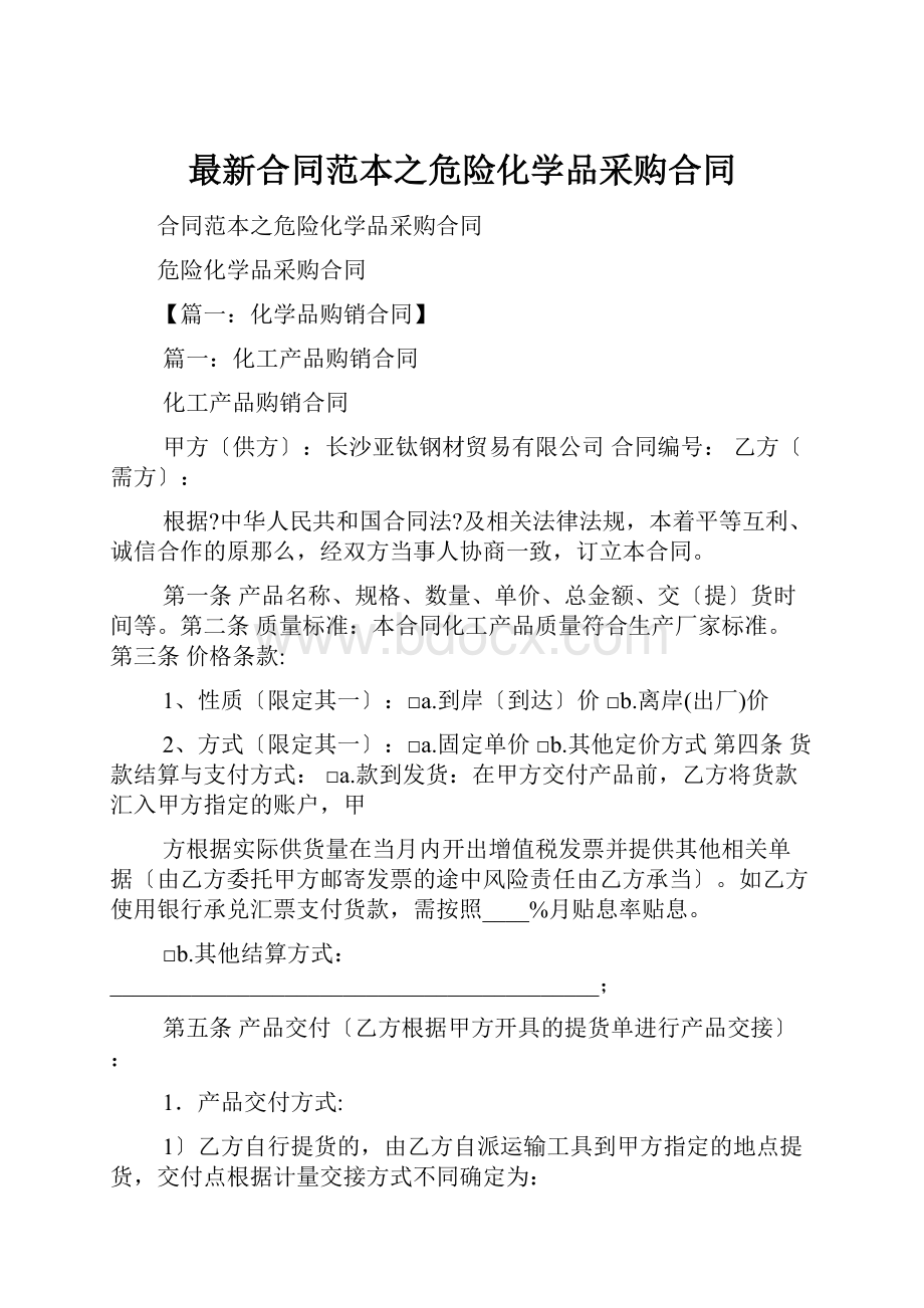 最新合同范本之危险化学品采购合同.docx_第1页