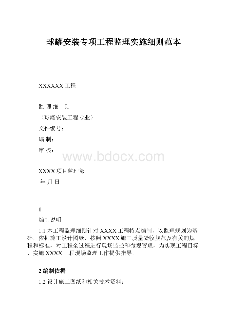 球罐安装专项工程监理实施细则范本.docx