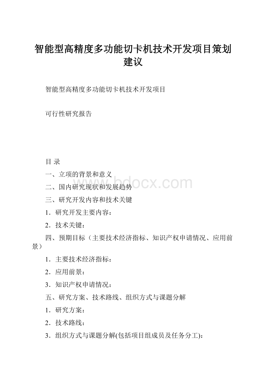 智能型高精度多功能切卡机技术开发项目策划建议.docx