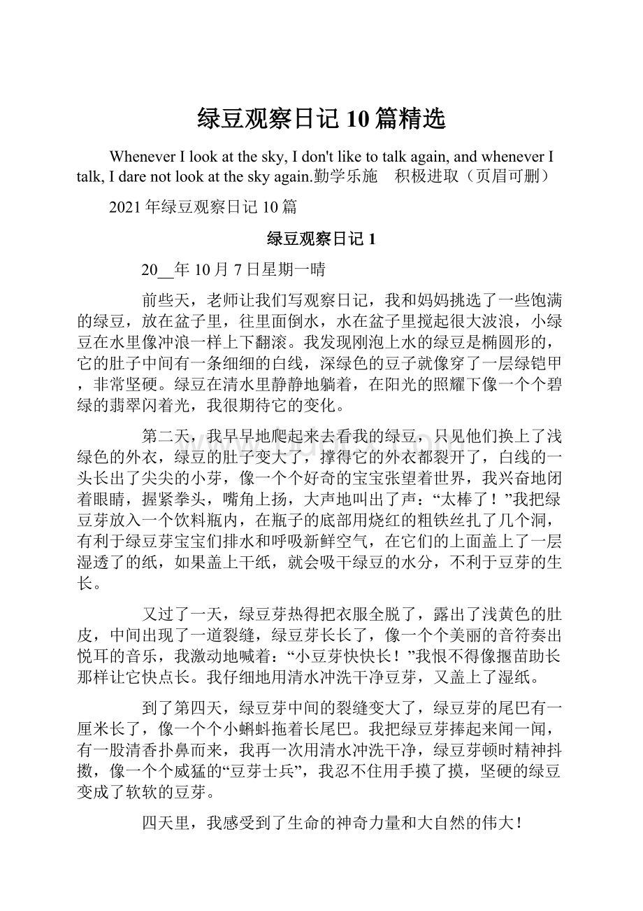 绿豆观察日记10篇精选.docx