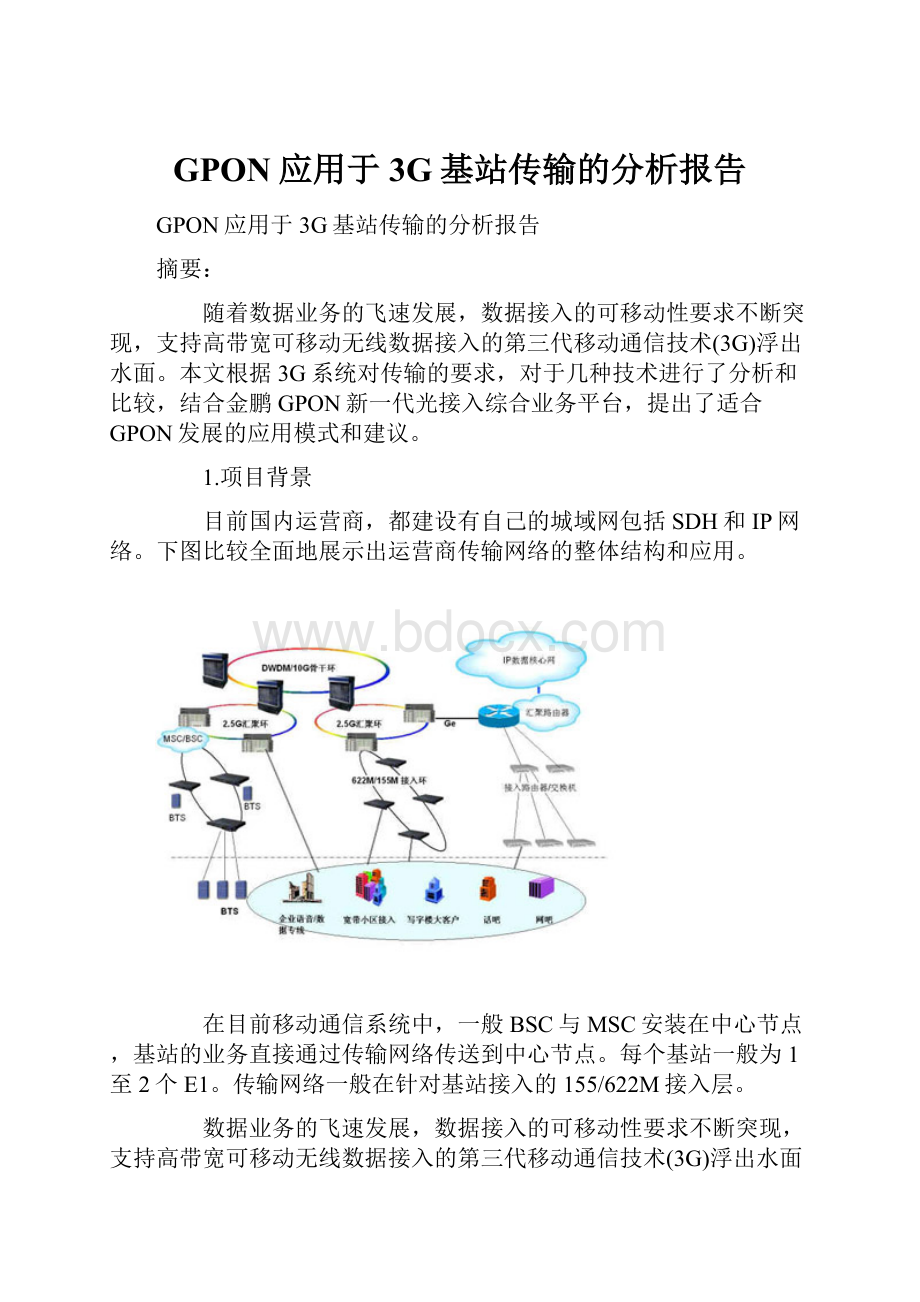 GPON应用于3G基站传输的分析报告.docx_第1页