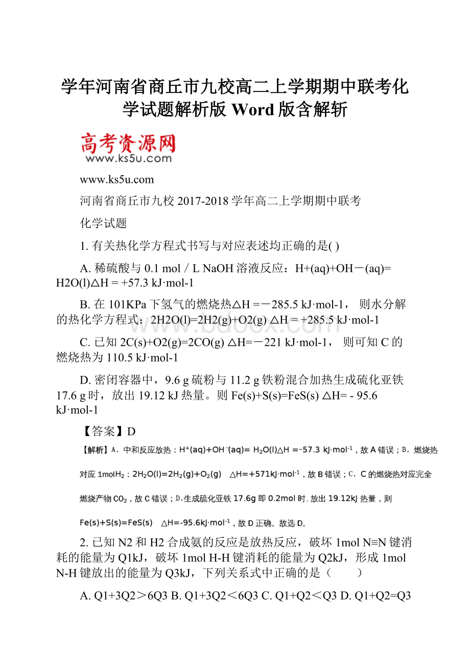 学年河南省商丘市九校高二上学期期中联考化学试题解析版Word版含解斩.docx_第1页