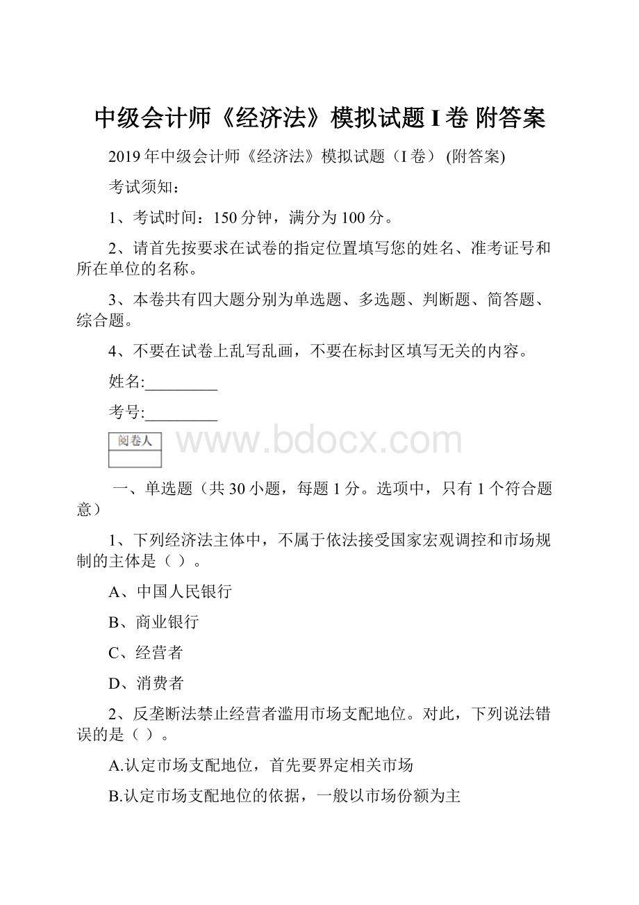 中级会计师《经济法》模拟试题I卷 附答案.docx_第1页