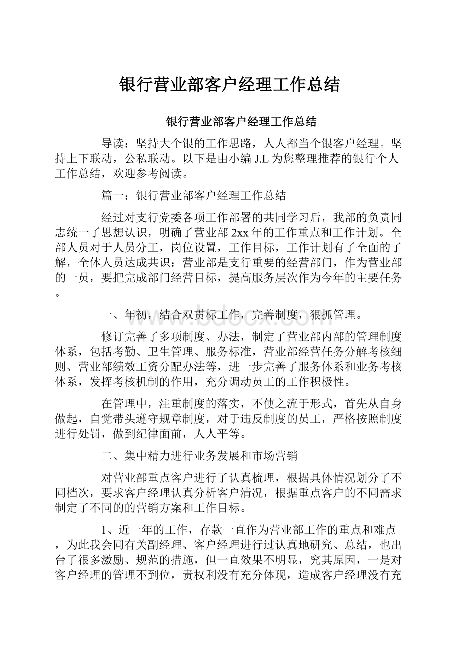 银行营业部客户经理工作总结.docx