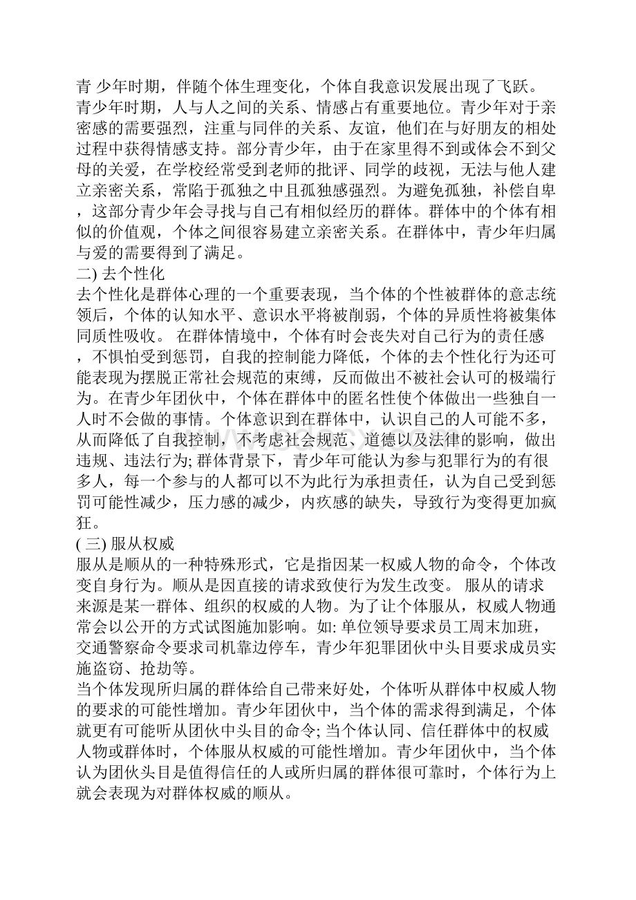 浅谈青少年团伙犯罪原因分析及预防对策基于社会心理学视角.docx_第3页