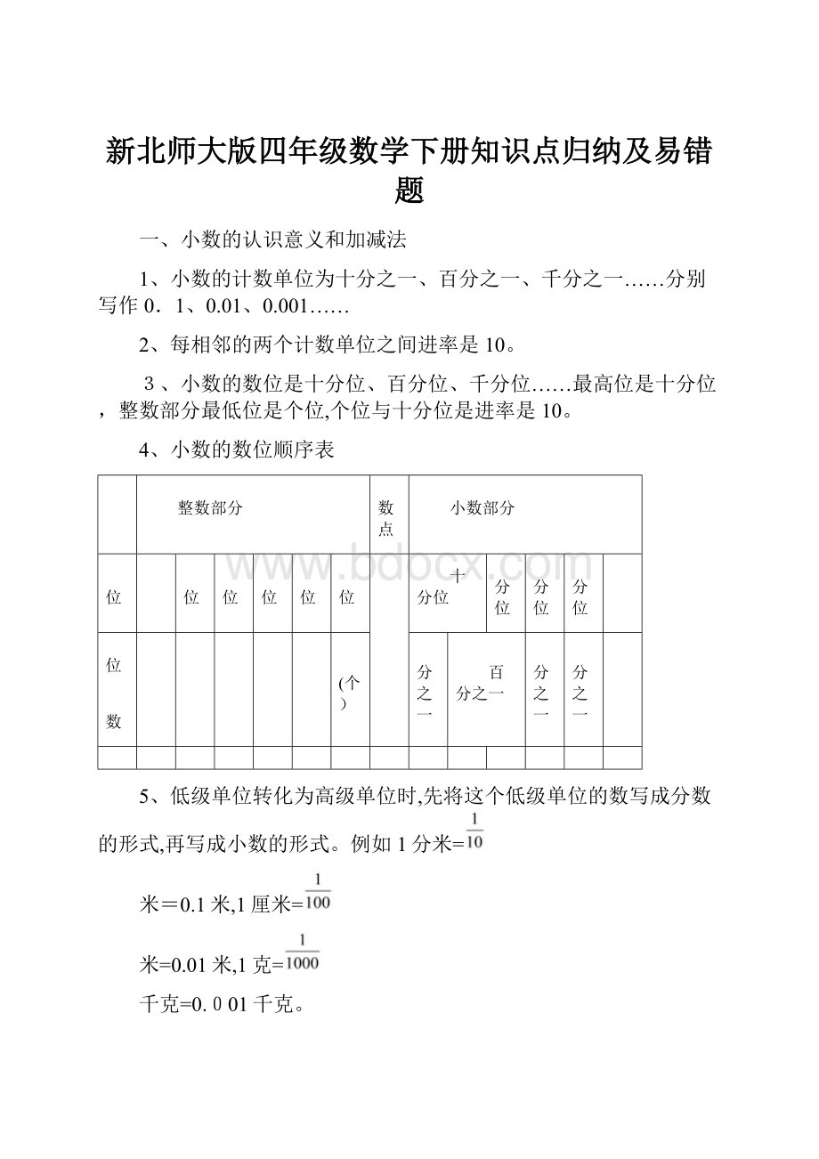 新北师大版四年级数学下册知识点归纳及易错题.docx