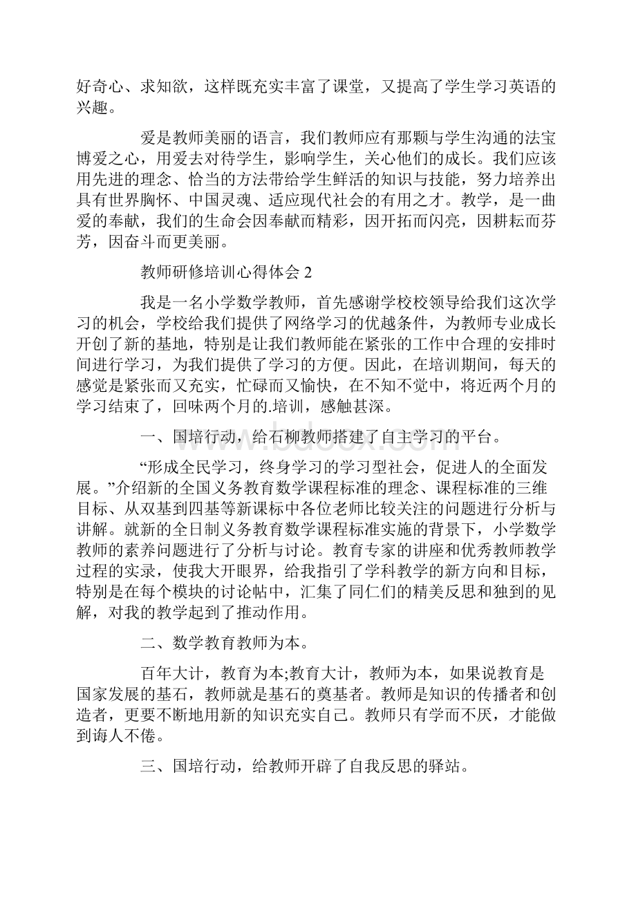 最新教师研修培训学习心得体会5篇.docx_第3页