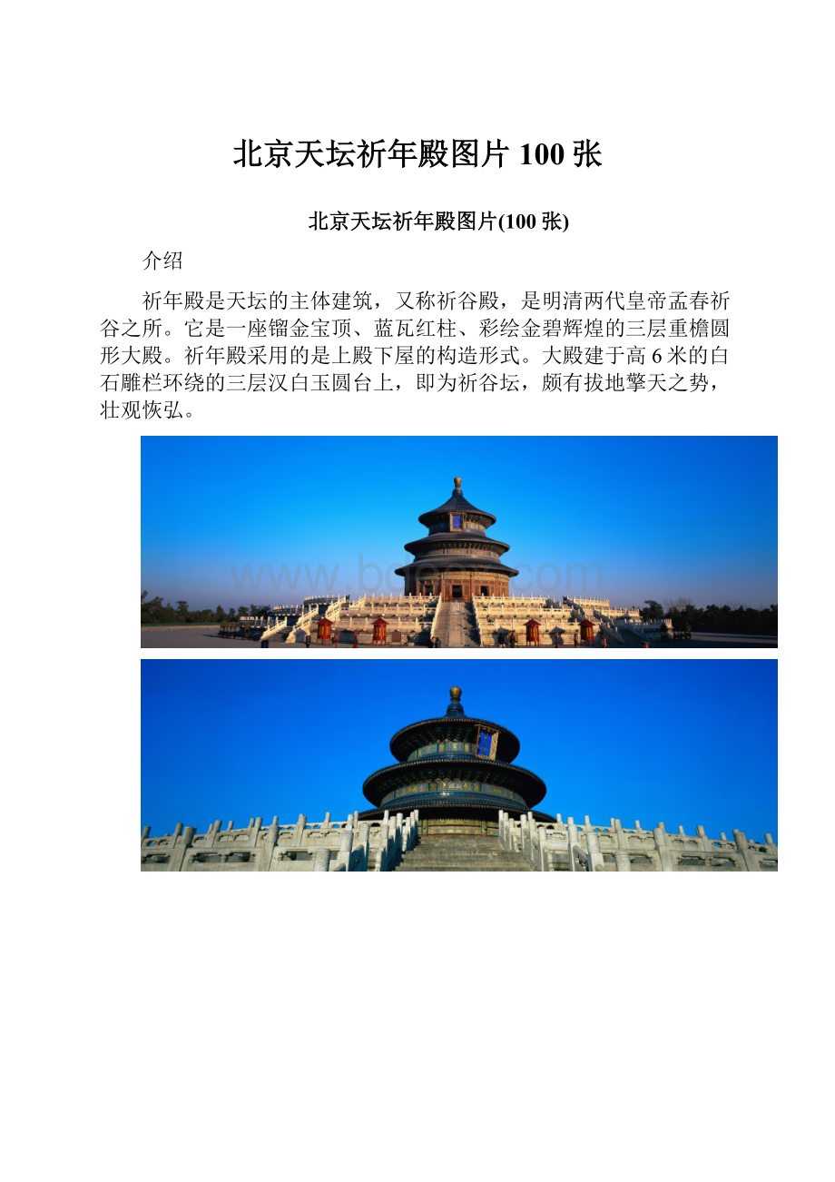 北京天坛祈年殿图片100张.docx