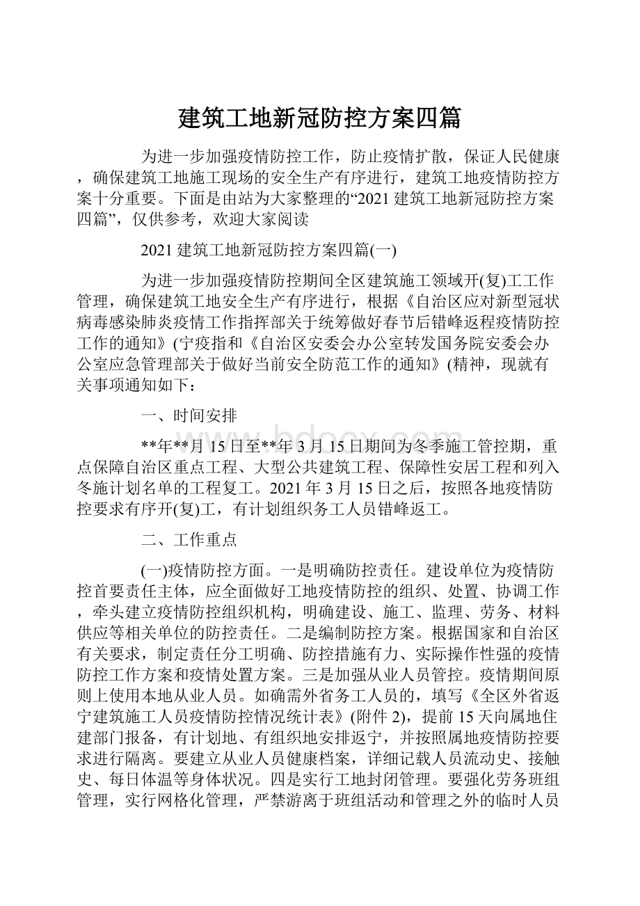 建筑工地新冠防控方案四篇.docx_第1页