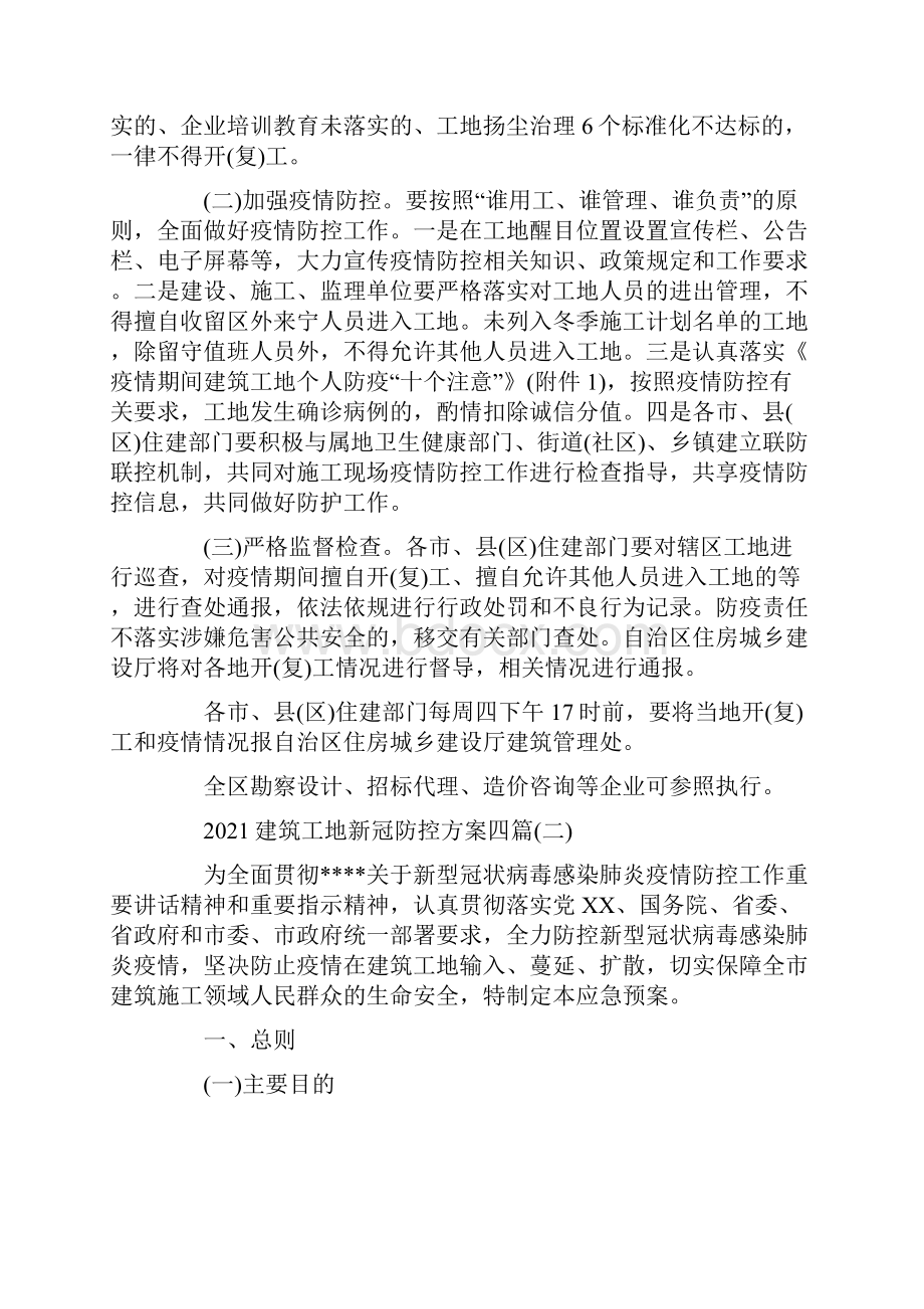 建筑工地新冠防控方案四篇.docx_第3页