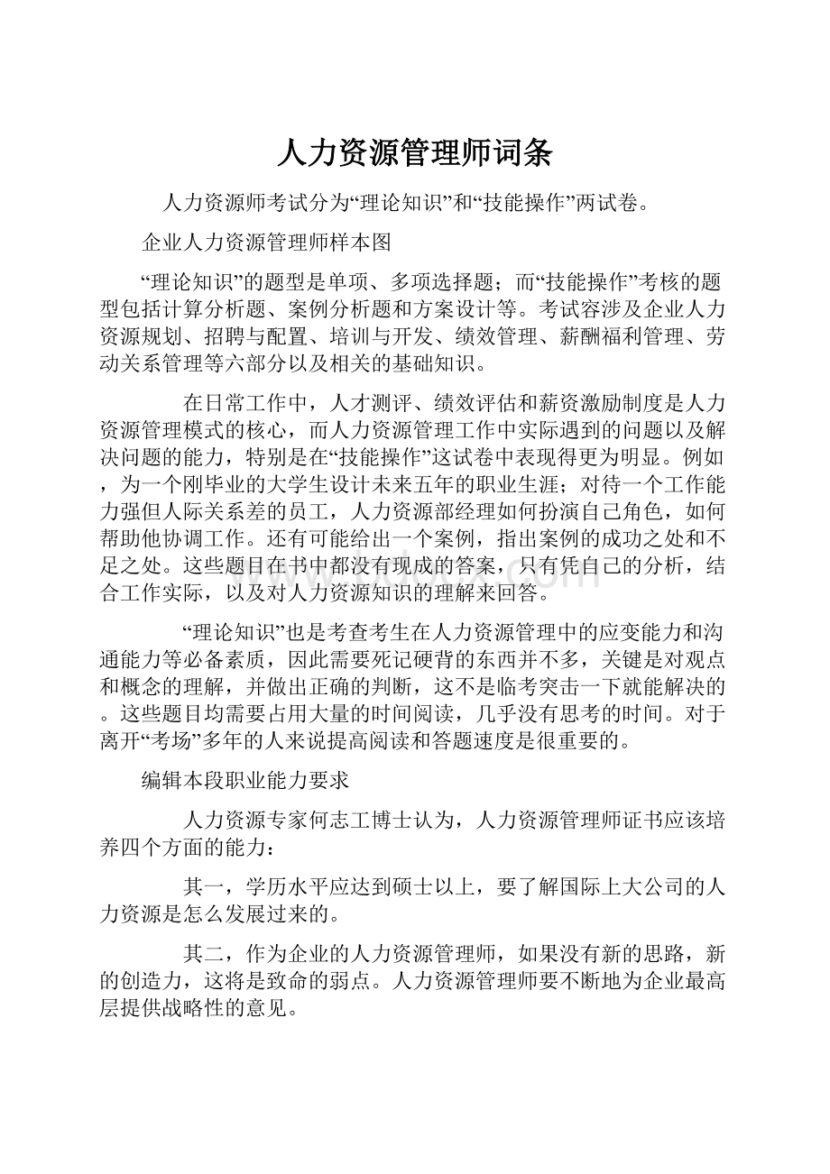 人力资源管理师词条.docx