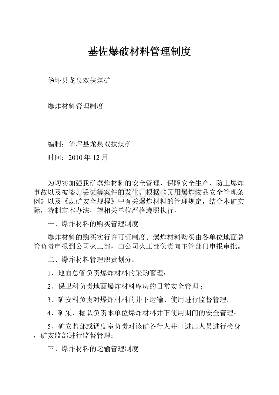 基佐爆破材料管理制度.docx