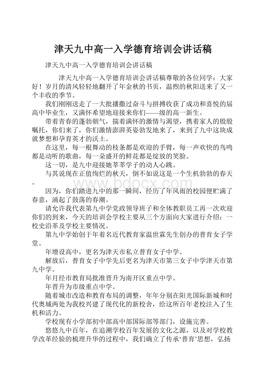 津天九中高一入学德育培训会讲话稿.docx_第1页