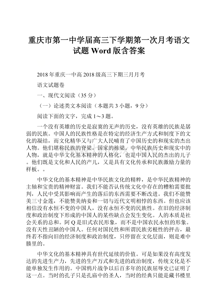 重庆市第一中学届高三下学期第一次月考语文试题 Word版含答案.docx_第1页