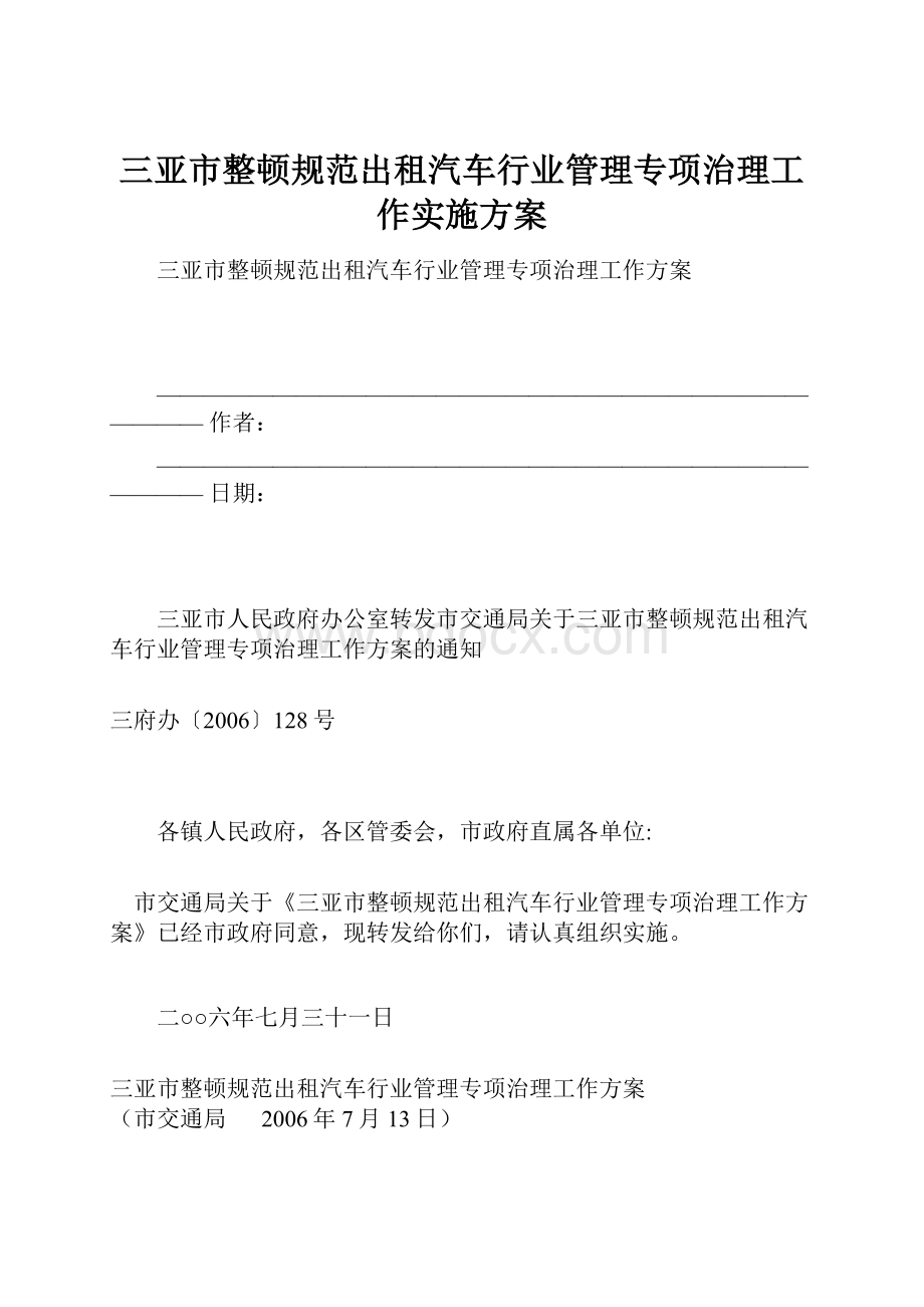 三亚市整顿规范出租汽车行业管理专项治理工作实施方案.docx