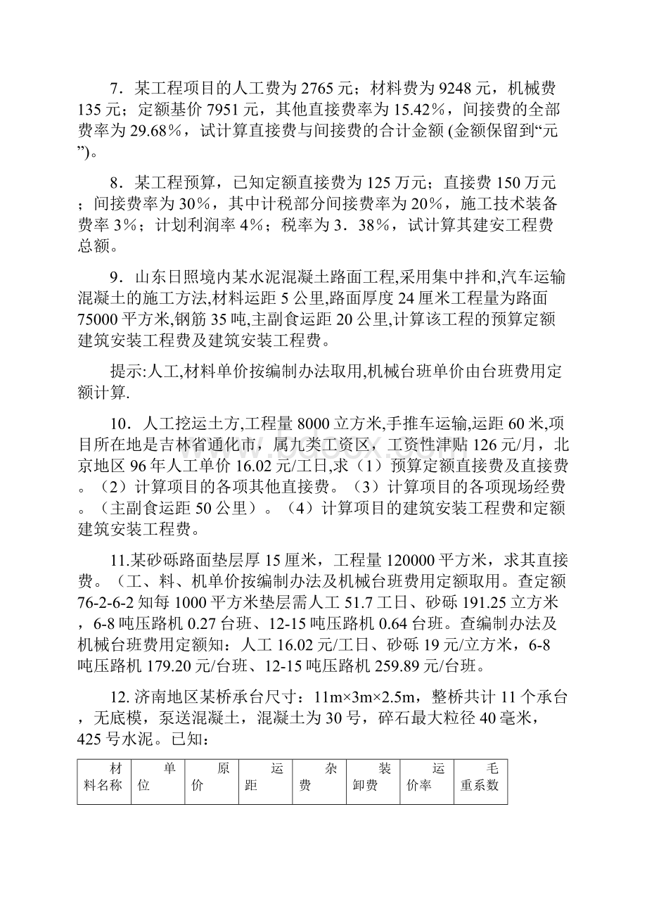 全国《二级建造师》市政公用工程专业概预算练习题有答案.docx_第2页