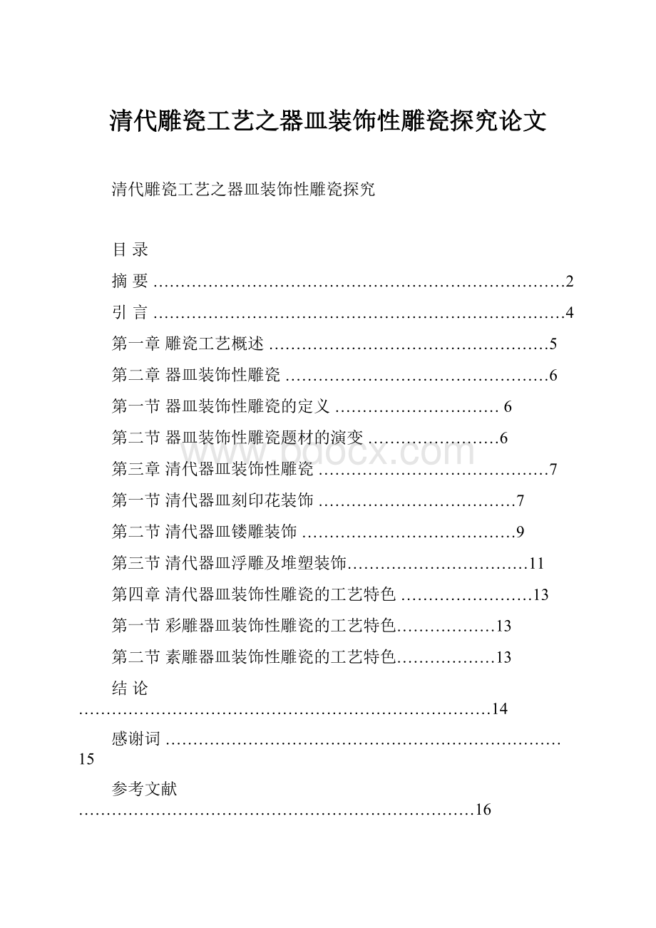 清代雕瓷工艺之器皿装饰性雕瓷探究论文.docx