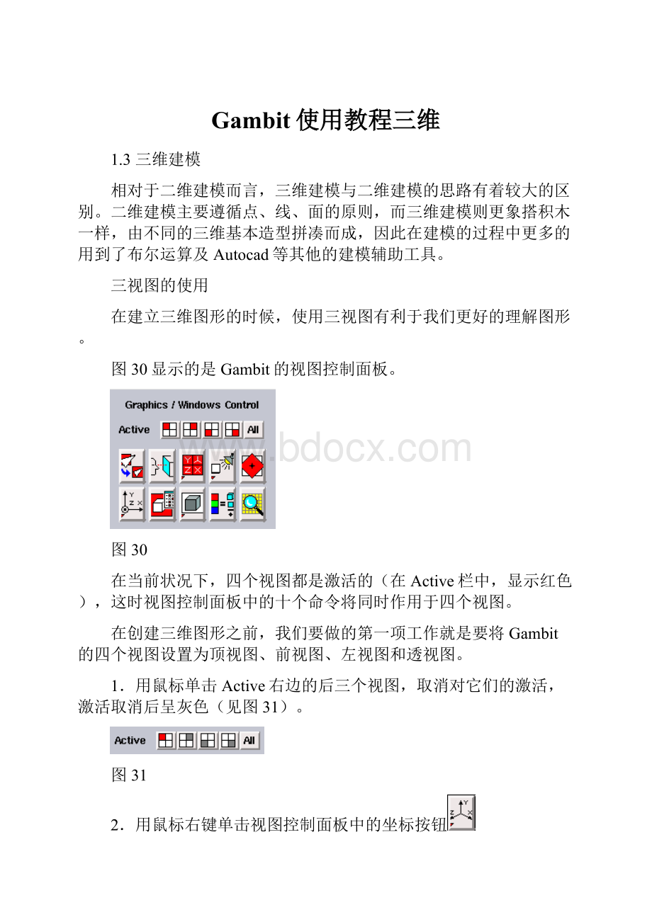 Gambit使用教程三维.docx_第1页