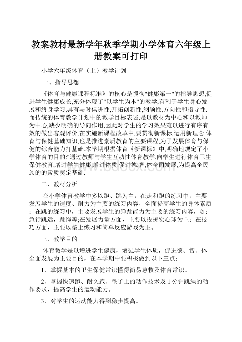 教案教材最新学年秋季学期小学体育六年级上册教案可打印.docx