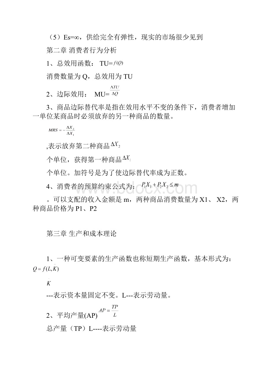 中级经济师经济基础知识公式汇总最新.docx_第3页