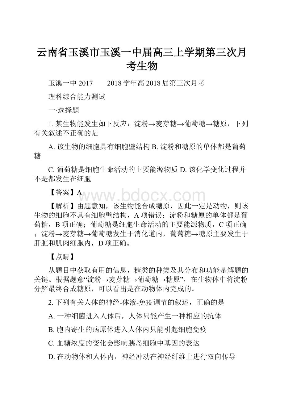 云南省玉溪市玉溪一中届高三上学期第三次月考生物.docx