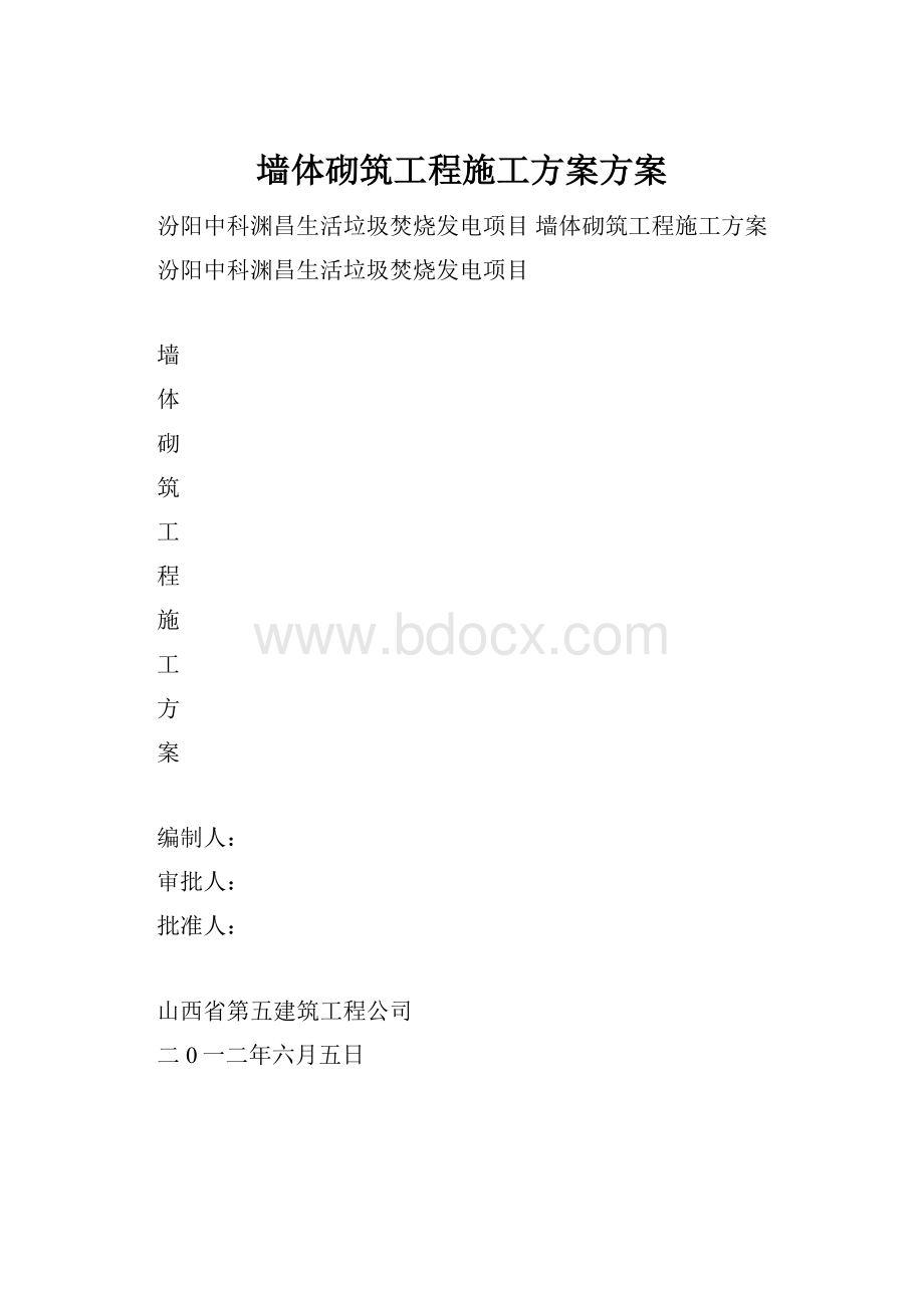 墙体砌筑工程施工方案方案.docx