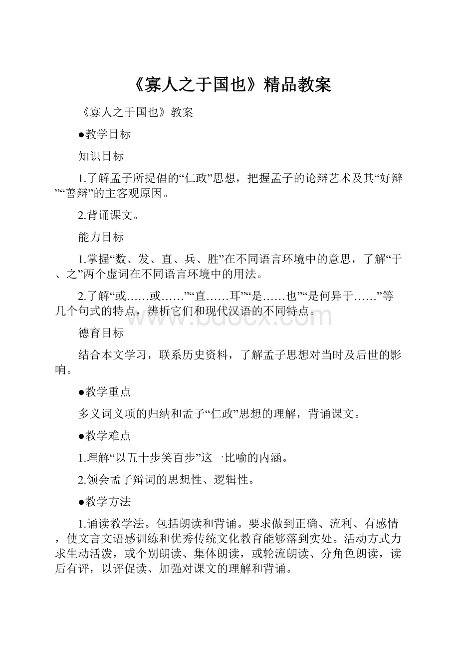 《寡人之于国也》精品教案.docx_第1页