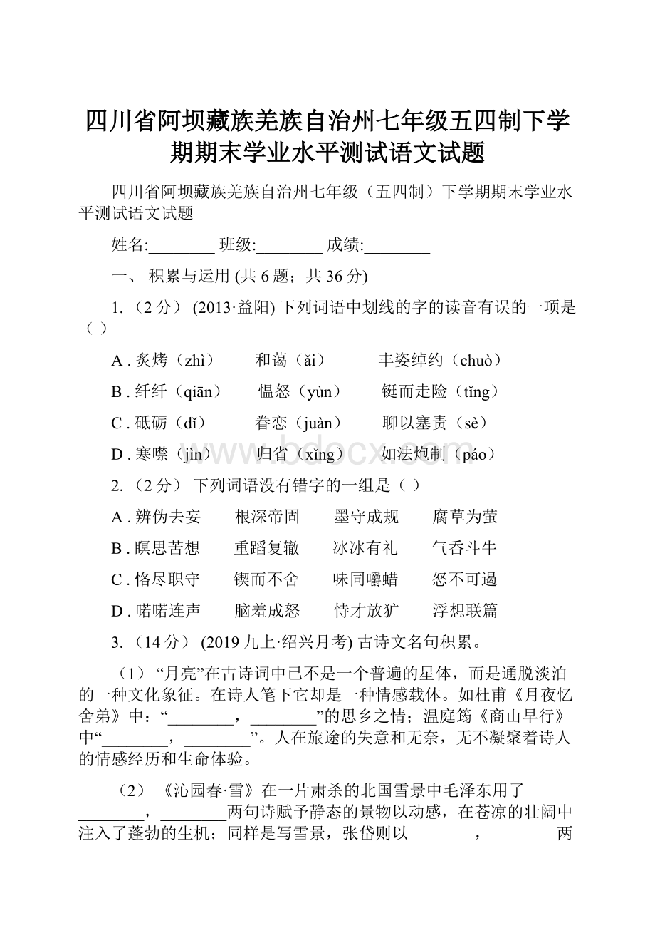 四川省阿坝藏族羌族自治州七年级五四制下学期期末学业水平测试语文试题.docx