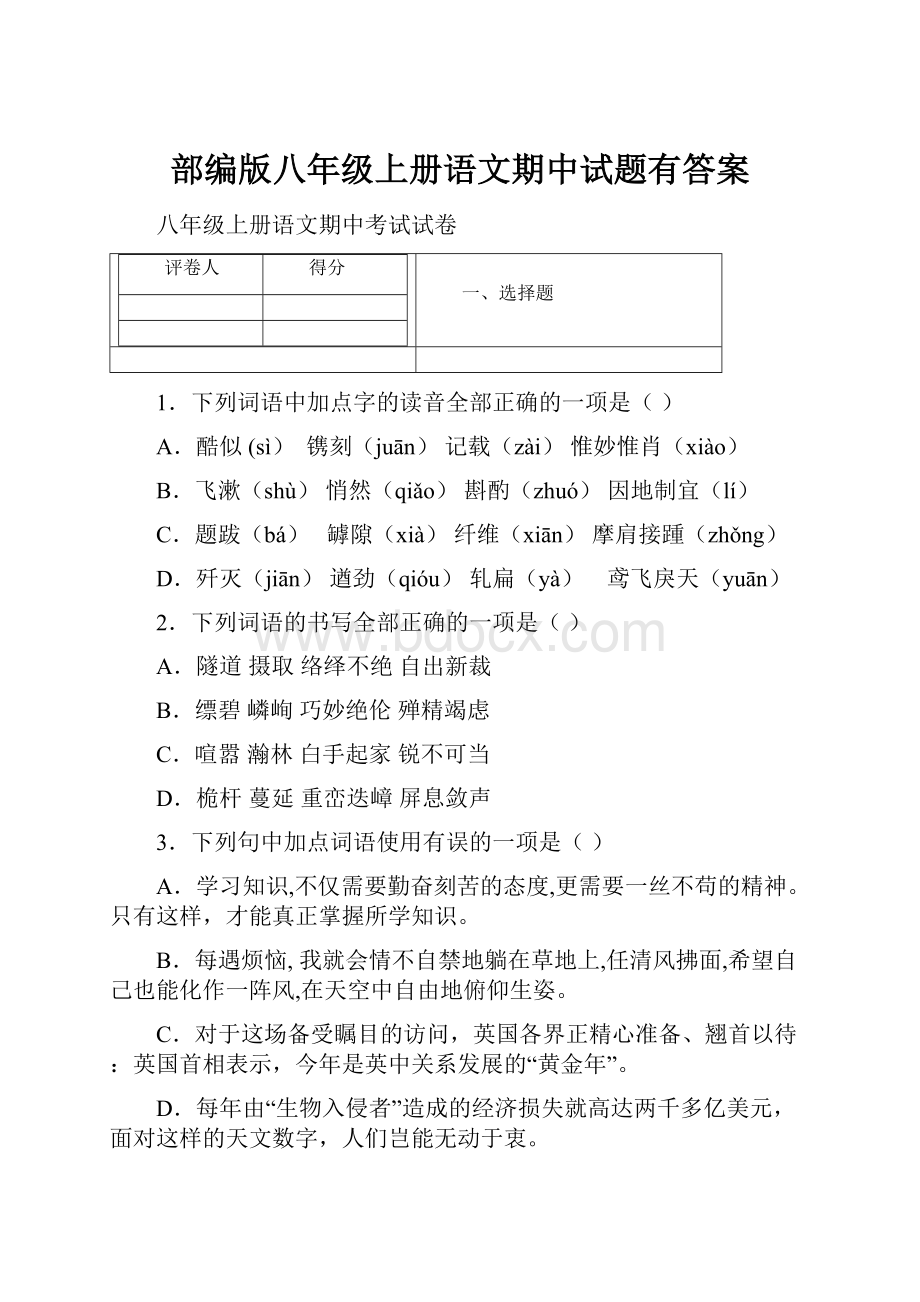 部编版八年级上册语文期中试题有答案.docx