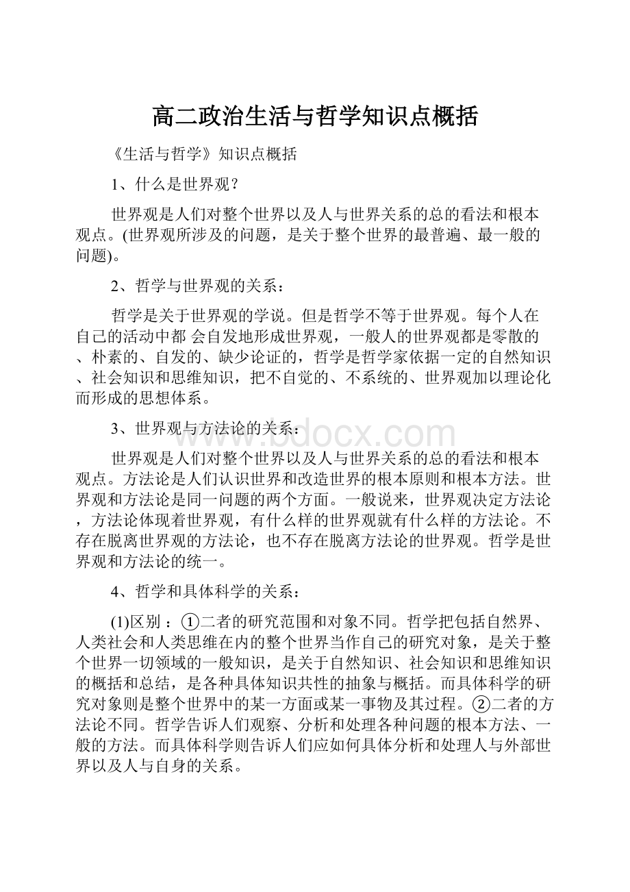 高二政治生活与哲学知识点概括.docx