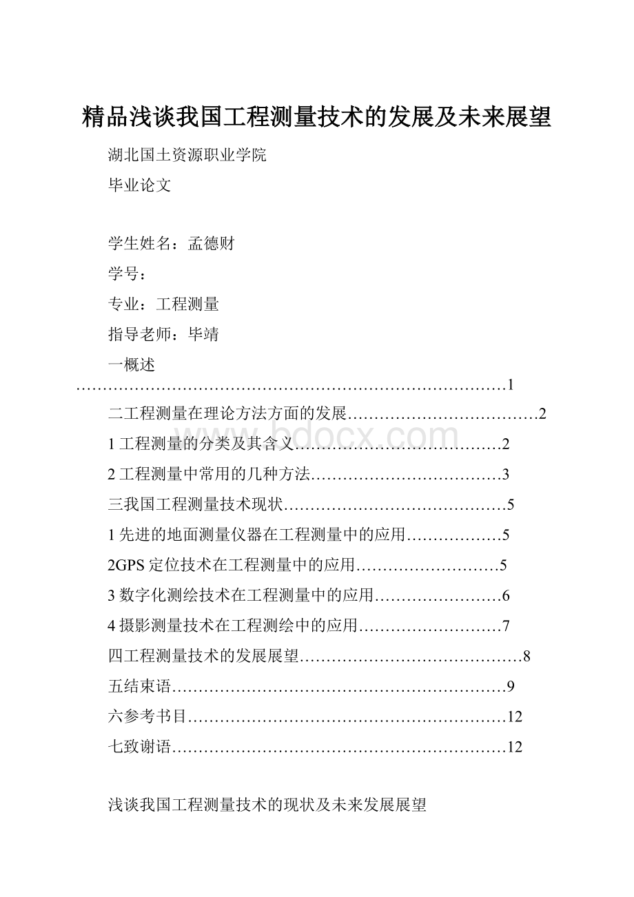 精品浅谈我国工程测量技术的发展及未来展望.docx_第1页