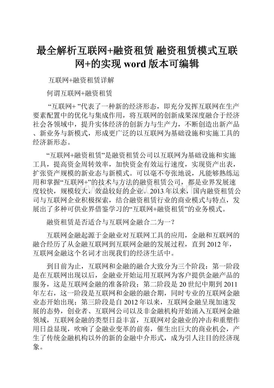 最全解析互联网+融资租赁 融资租赁模式互联网+的实现word版本可编辑.docx