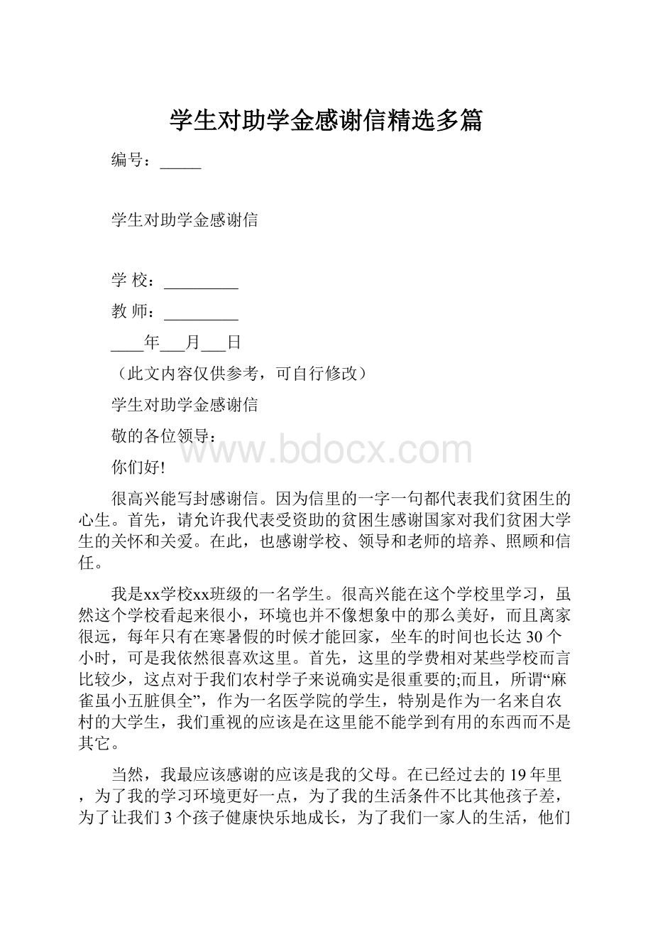 学生对助学金感谢信精选多篇.docx