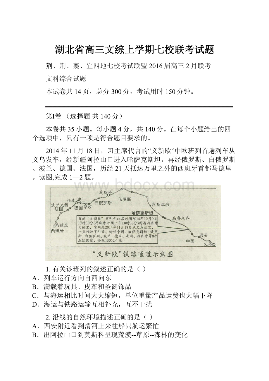 湖北省高三文综上学期七校联考试题.docx