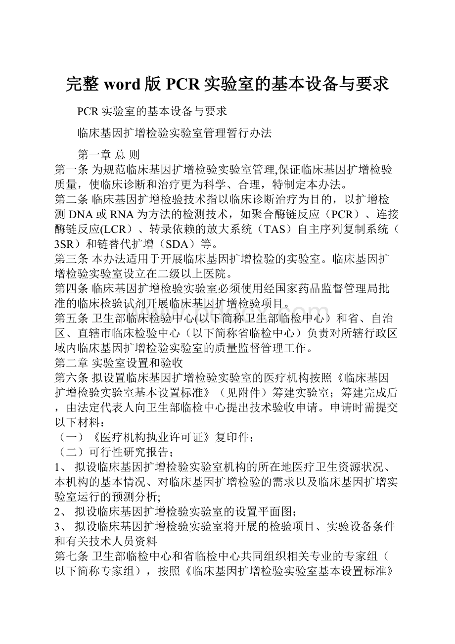 完整word版PCR实验室的基本设备与要求.docx