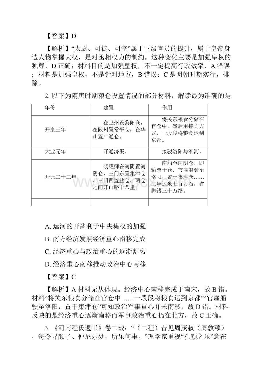 湖南省长望浏宁四县高三联合调研考试文综历史试题解析版.docx_第2页