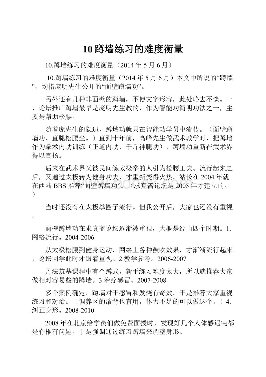 10蹲墙练习的难度衡量.docx_第1页