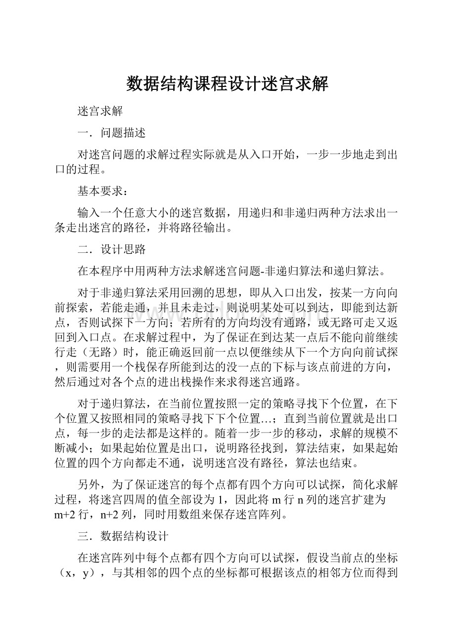 数据结构课程设计迷宫求解.docx_第1页