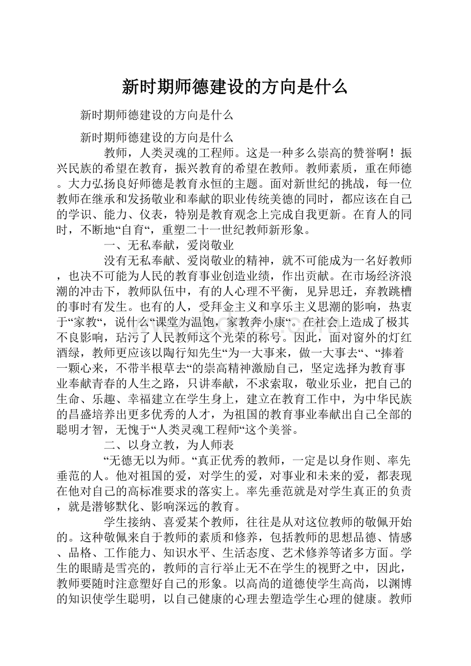 新时期师德建设的方向是什么.docx_第1页