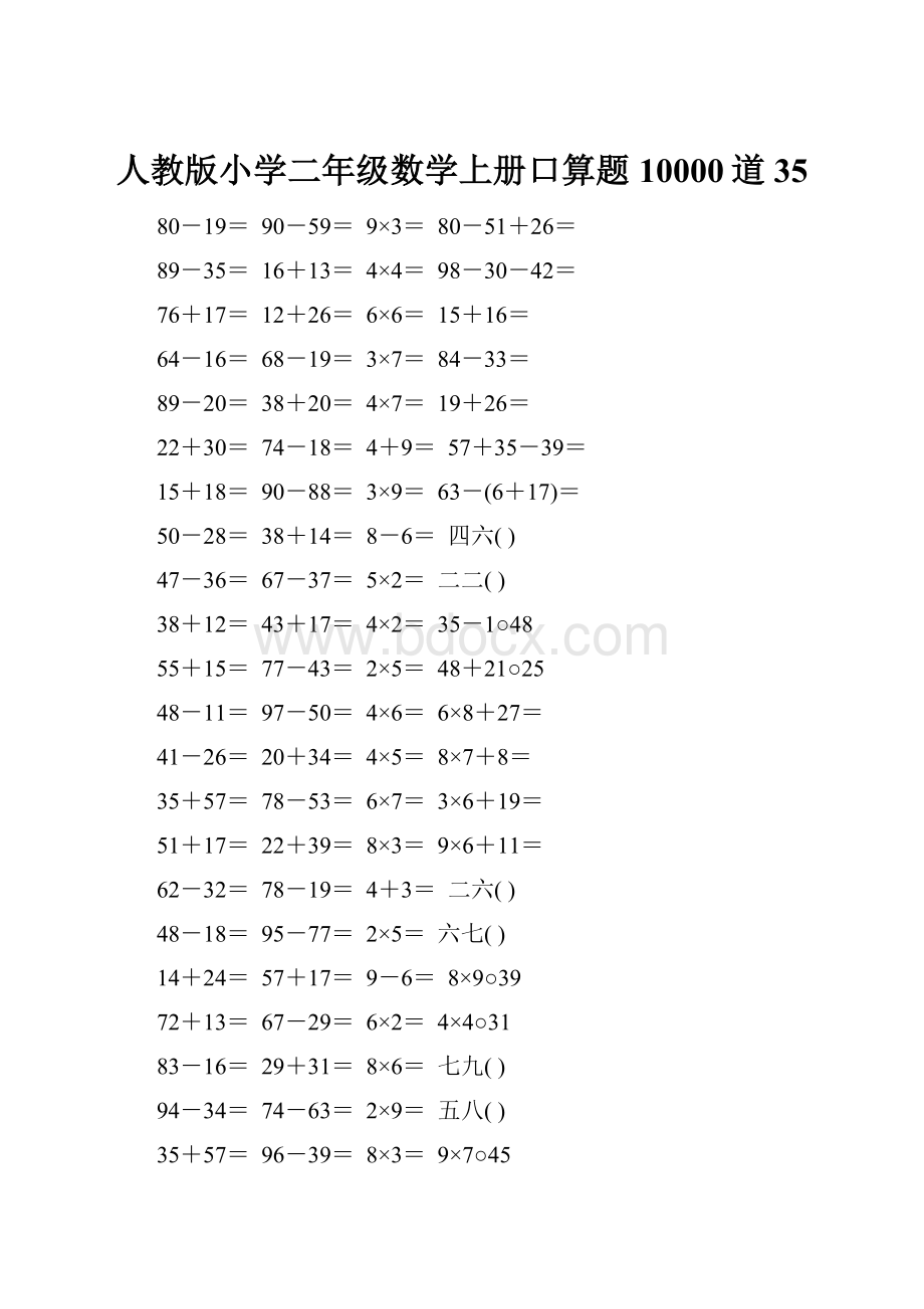 人教版小学二年级数学上册口算题10000道35.docx