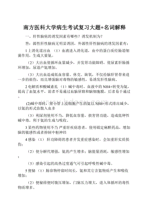 南方医科大学病生考试复习大题+名词解释.docx