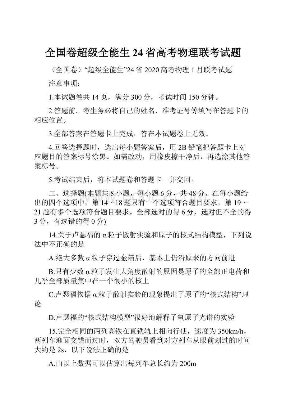 全国卷超级全能生24省高考物理联考试题.docx