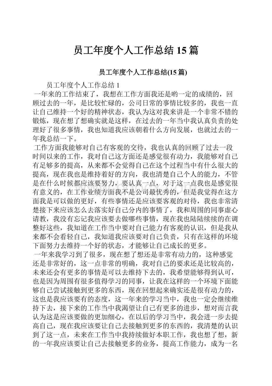 员工年度个人工作总结15篇.docx