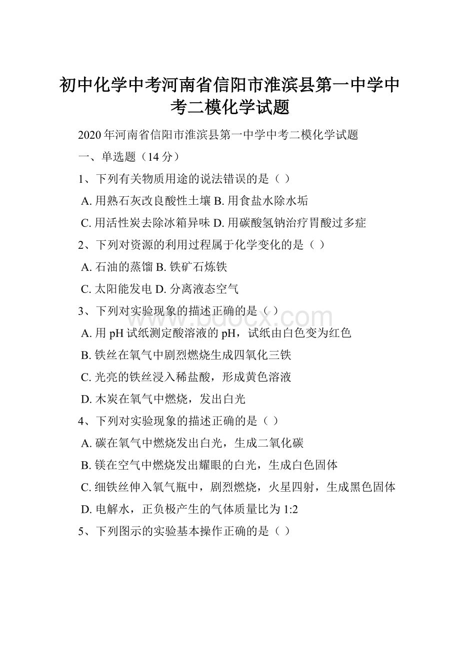 初中化学中考河南省信阳市淮滨县第一中学中考二模化学试题.docx_第1页