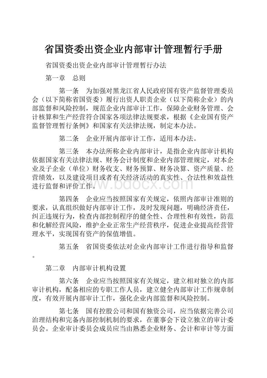 省国资委出资企业内部审计管理暂行手册.docx